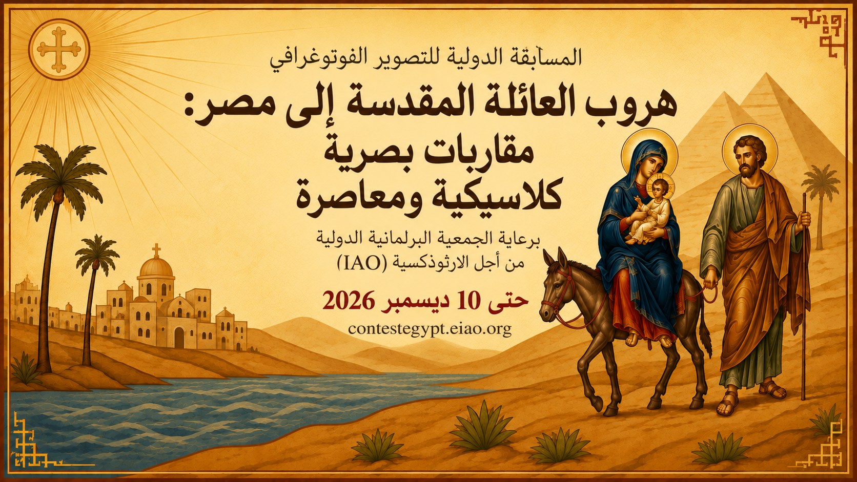 رحلة العائلة المقدسة إلى مصر: مناهج بصرية كلاسيكية ومعاصرة