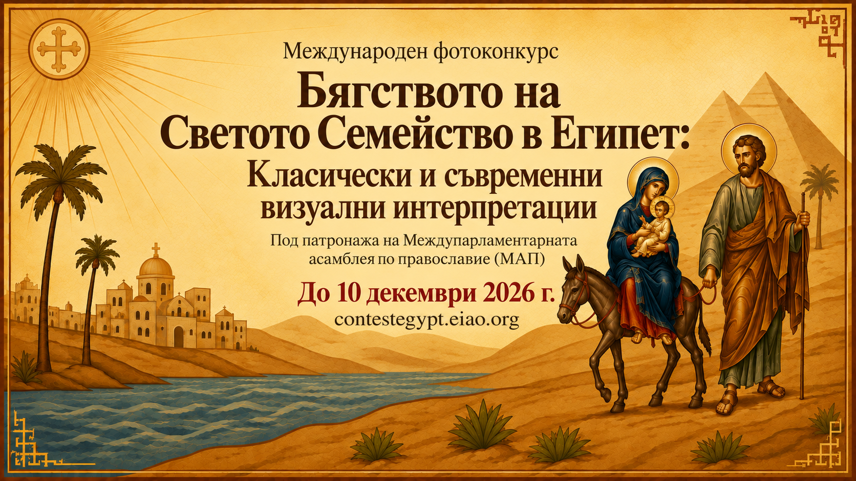  The Flight of the Holy Family into Egypt: Classical and Contemporary Visual Approaches