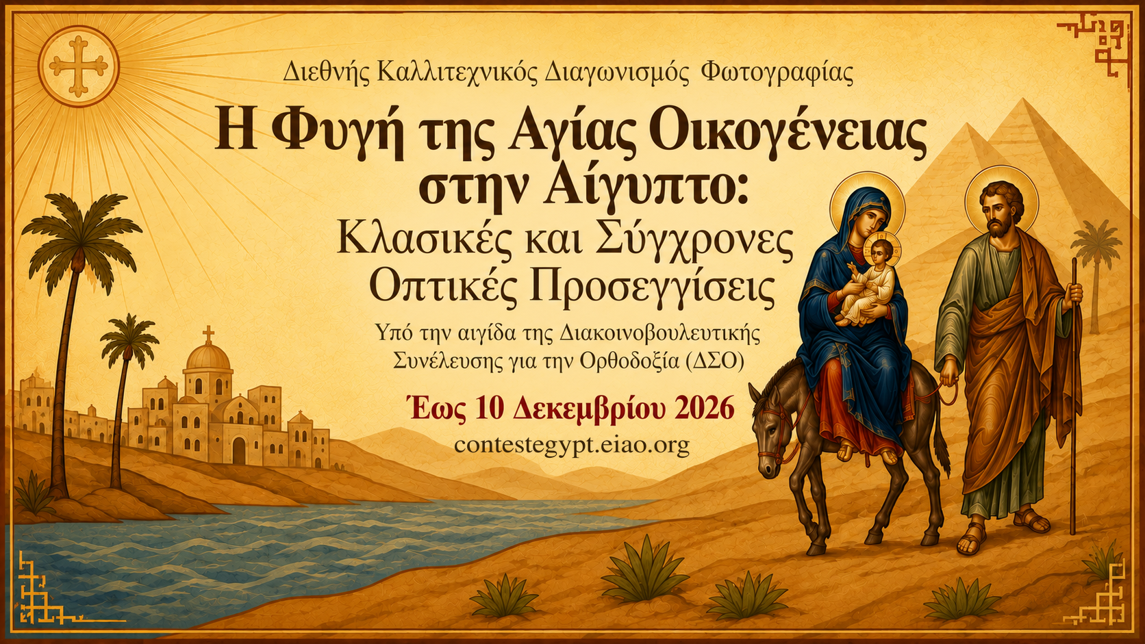 Η Φυγή της Αγίας Οικογένειας στην Αίγυπτο: Κλασικές και Σύγχρονες Εικαστικές Προσεγγίσεις
