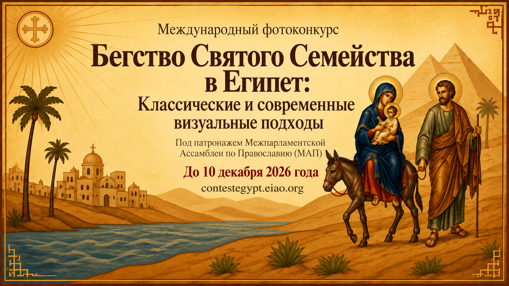 Бегство Святого Семейства в Египет: классические и современные визуальные подходы