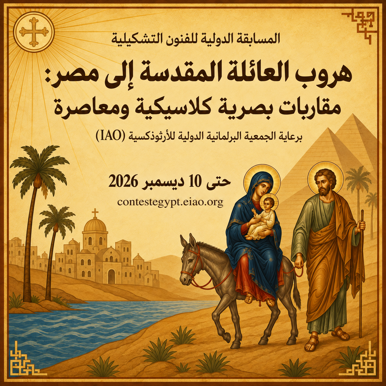 رحلة العائلة المقدسة إلى مصر: مناهج بصرية كلاسيكية ومعاصرة
