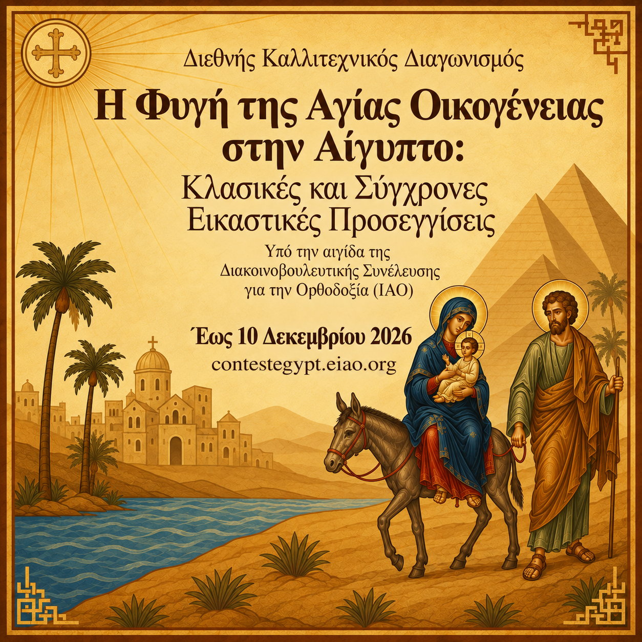 Η Φυγή της Αγίας Οικογένειας στην Αίγυπτο: Κλασικές και Σύγχρονες Εικαστικές Προσεγγίσεις