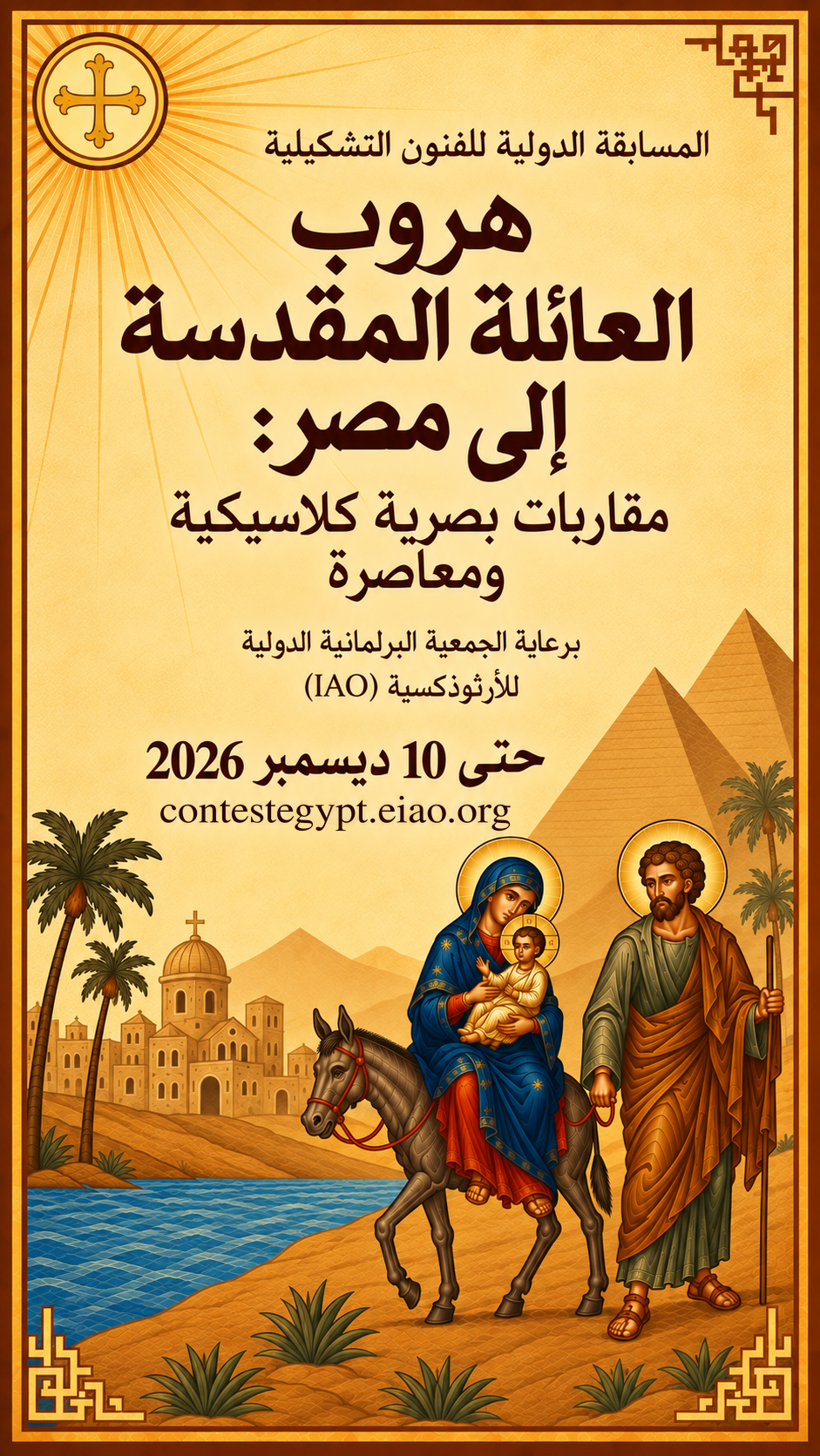 رحلة العائلة المقدسة إلى مصر: مناهج بصرية كلاسيكية ومعاصرة