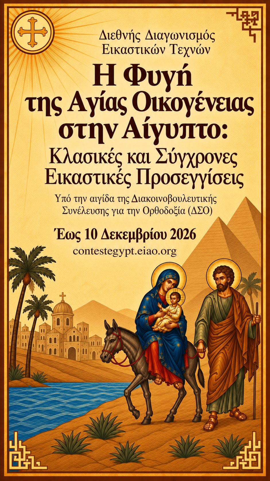 Η Φυγή της Αγίας Οικογένειας στην Αίγυπτο: Κλασικές και Σύγχρονες Εικαστικές Προσεγγίσεις